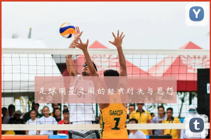 足球明星之间的经典对决与恩怨