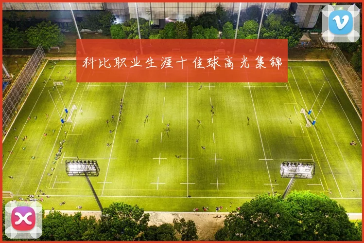 科比职业生涯十佳球高光集锦