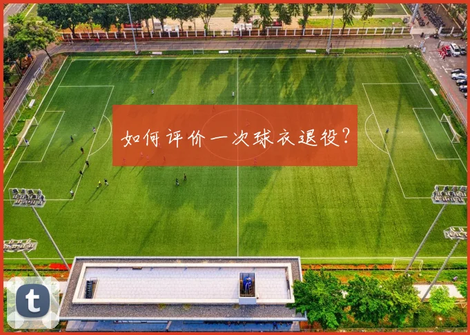 如何评价一次球衣退役？