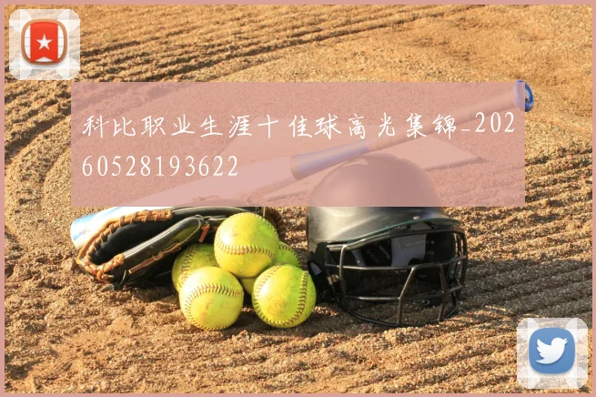 科比职业生涯十佳球高光集锦_20260528193622