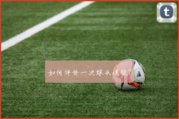 如何评价一次球衣退役？