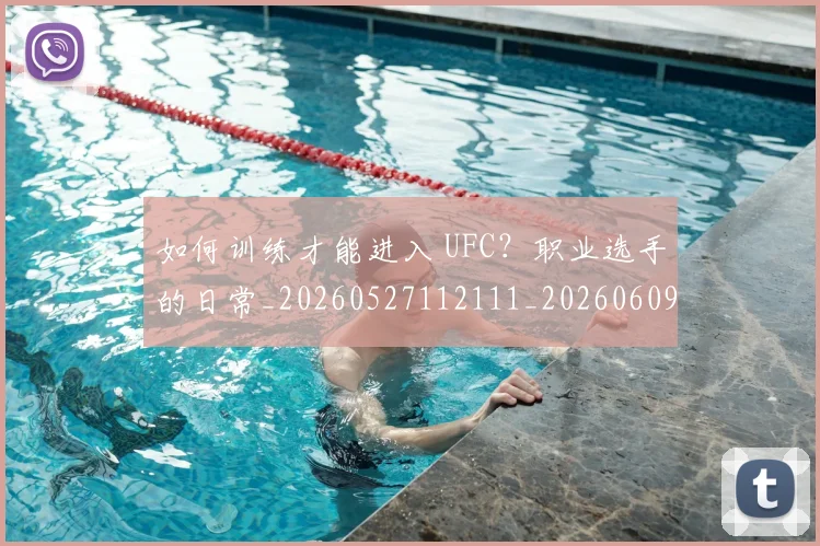 如何训练才能进入 UFC？职业选手的日常_20260527112111_20260609132703