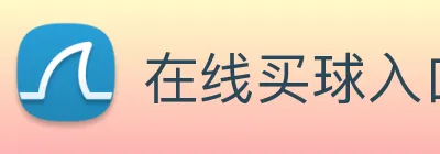 在线买球入口 logo